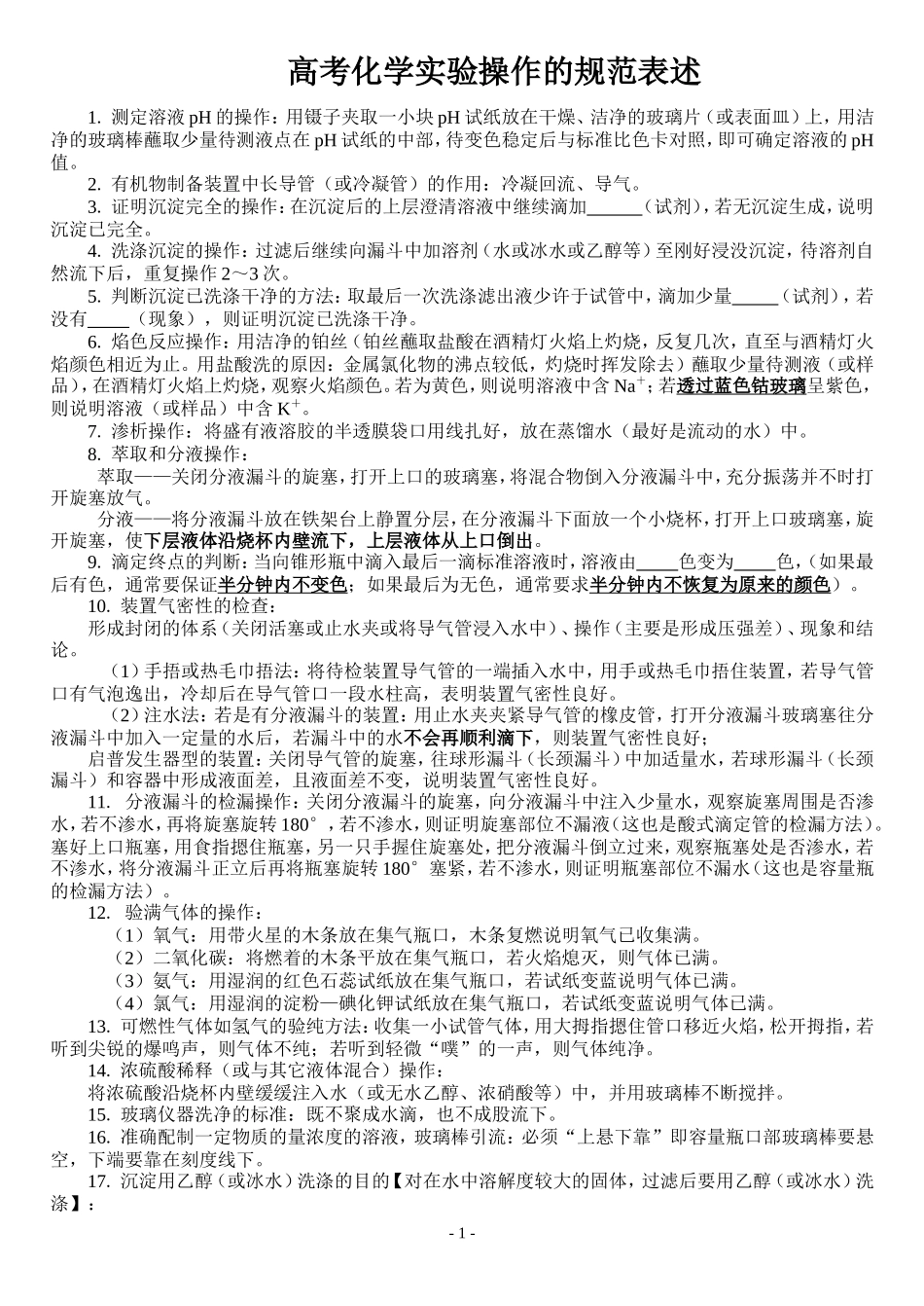 高考化学实验操作的规范表述_第1页