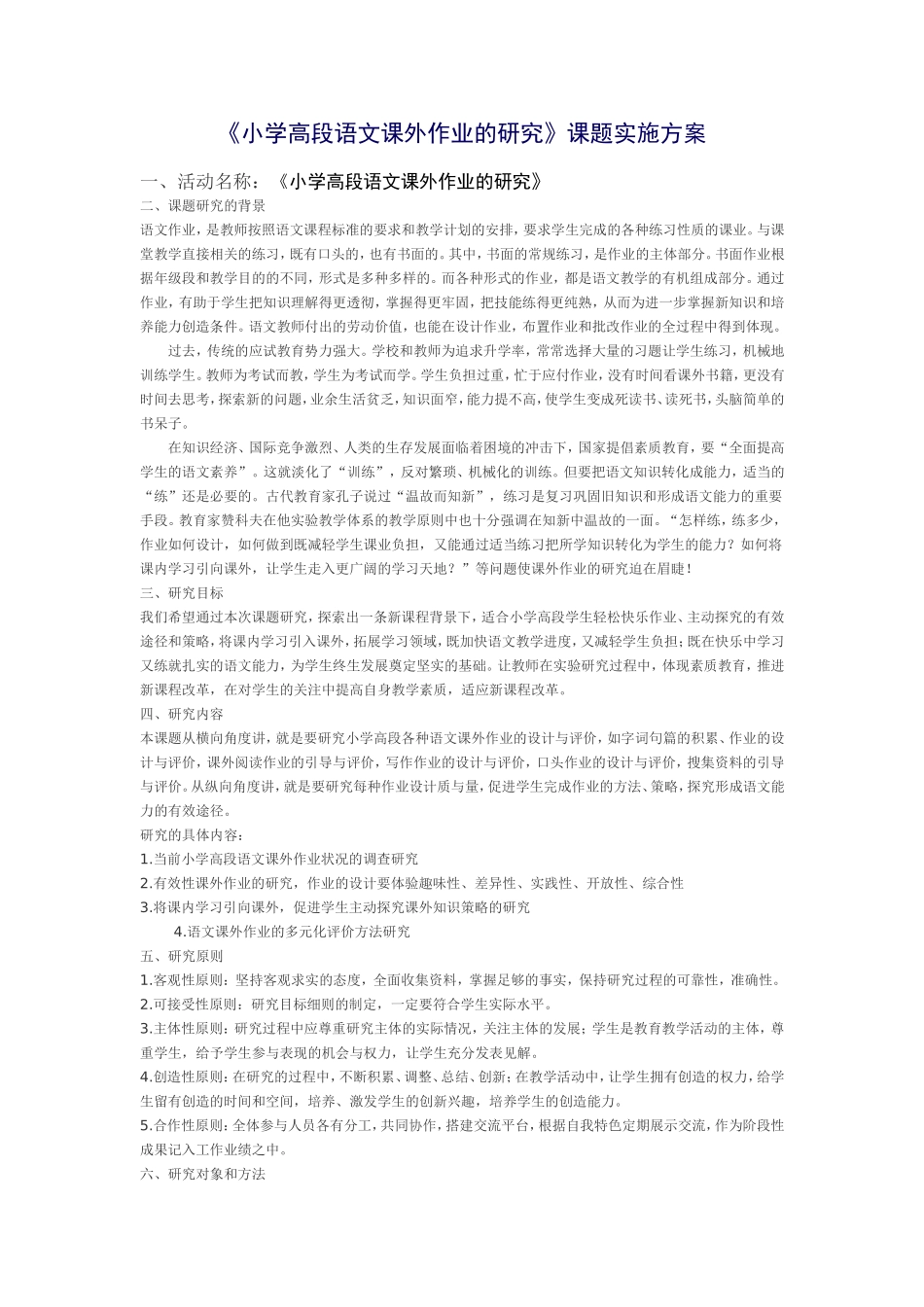 小学高段语文课外作业的研究_第1页