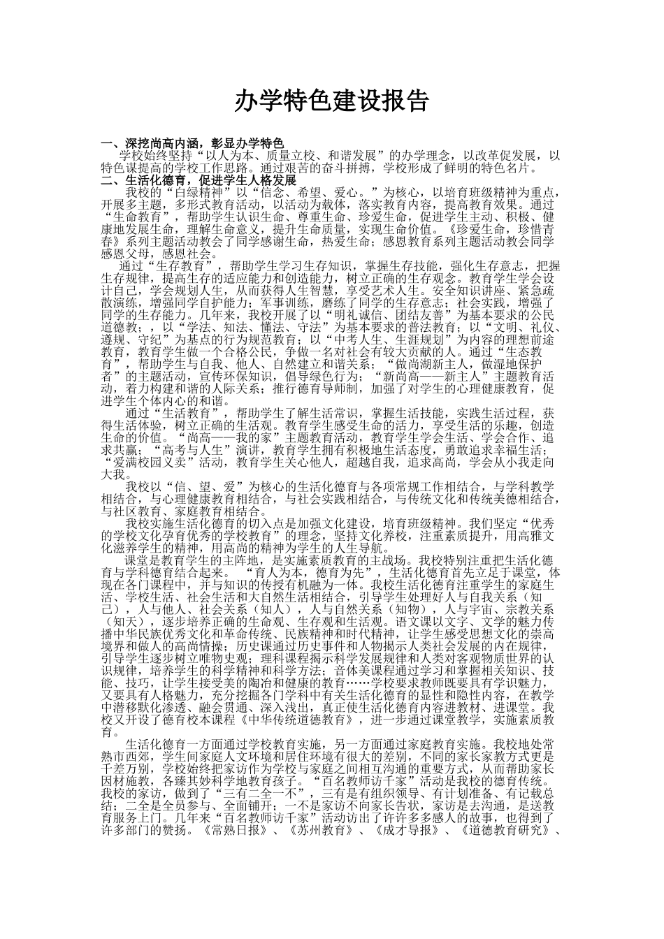 办校文化特色建设报告_第1页