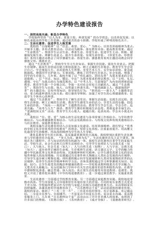 办校文化特色建设报告