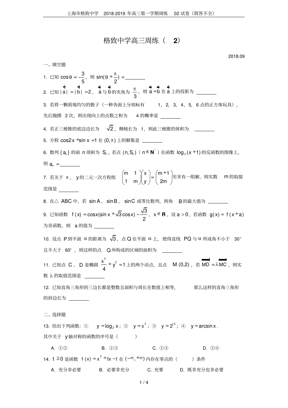 上海格致中学2018-2019年高三第一学期周练02试卷简答不全_第1页