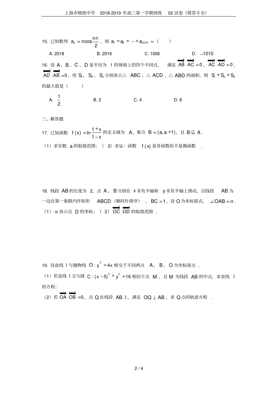 上海格致中学2018-2019年高三第一学期周练02试卷简答不全_第2页