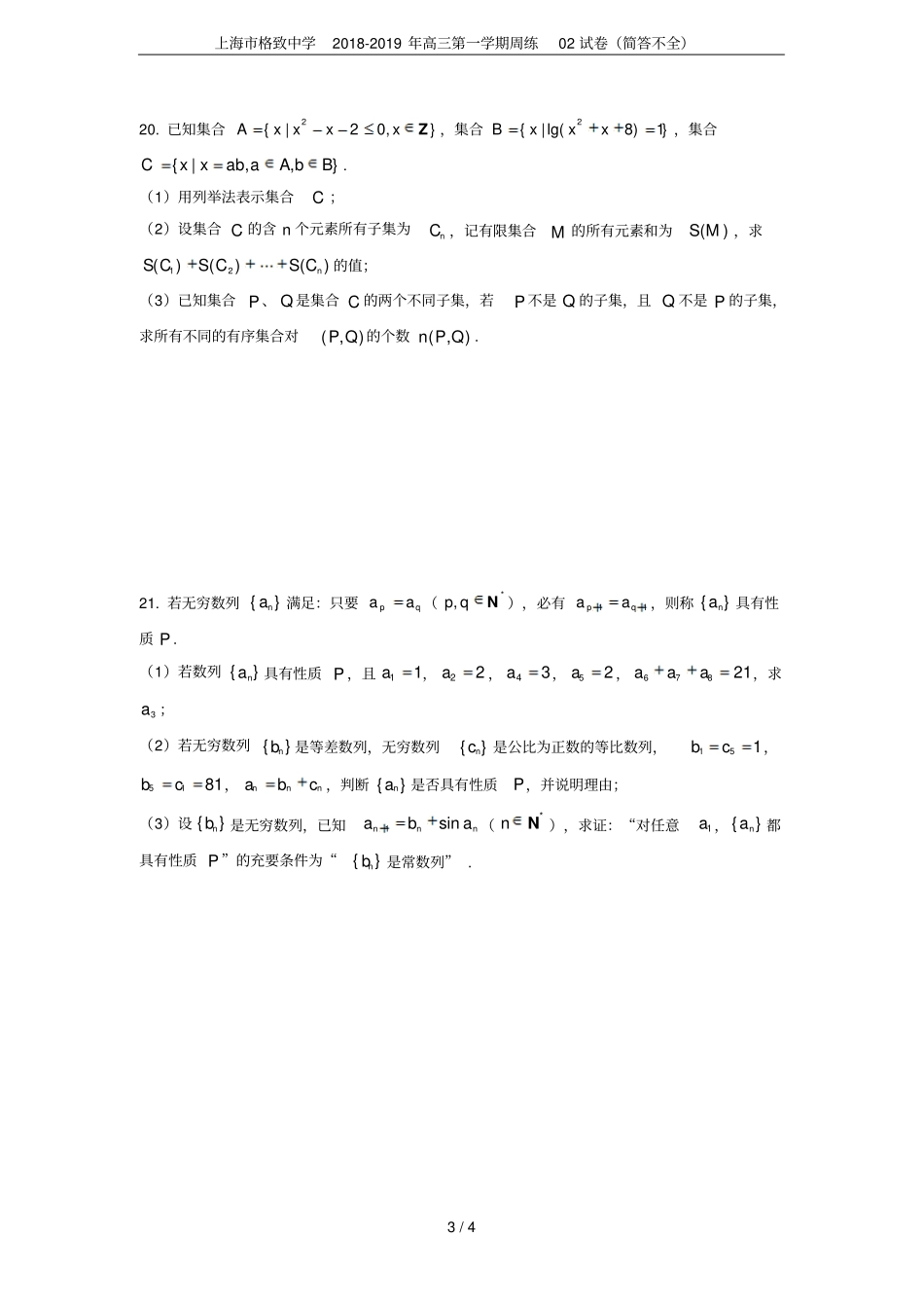 上海格致中学2018-2019年高三第一学期周练02试卷简答不全_第3页