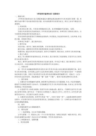 《学些美术鉴赏知识》说课设计