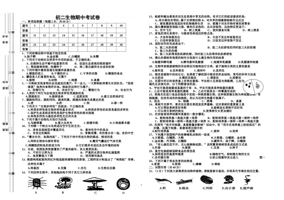 初二八上生物期中考试卷刘淑华_第1页