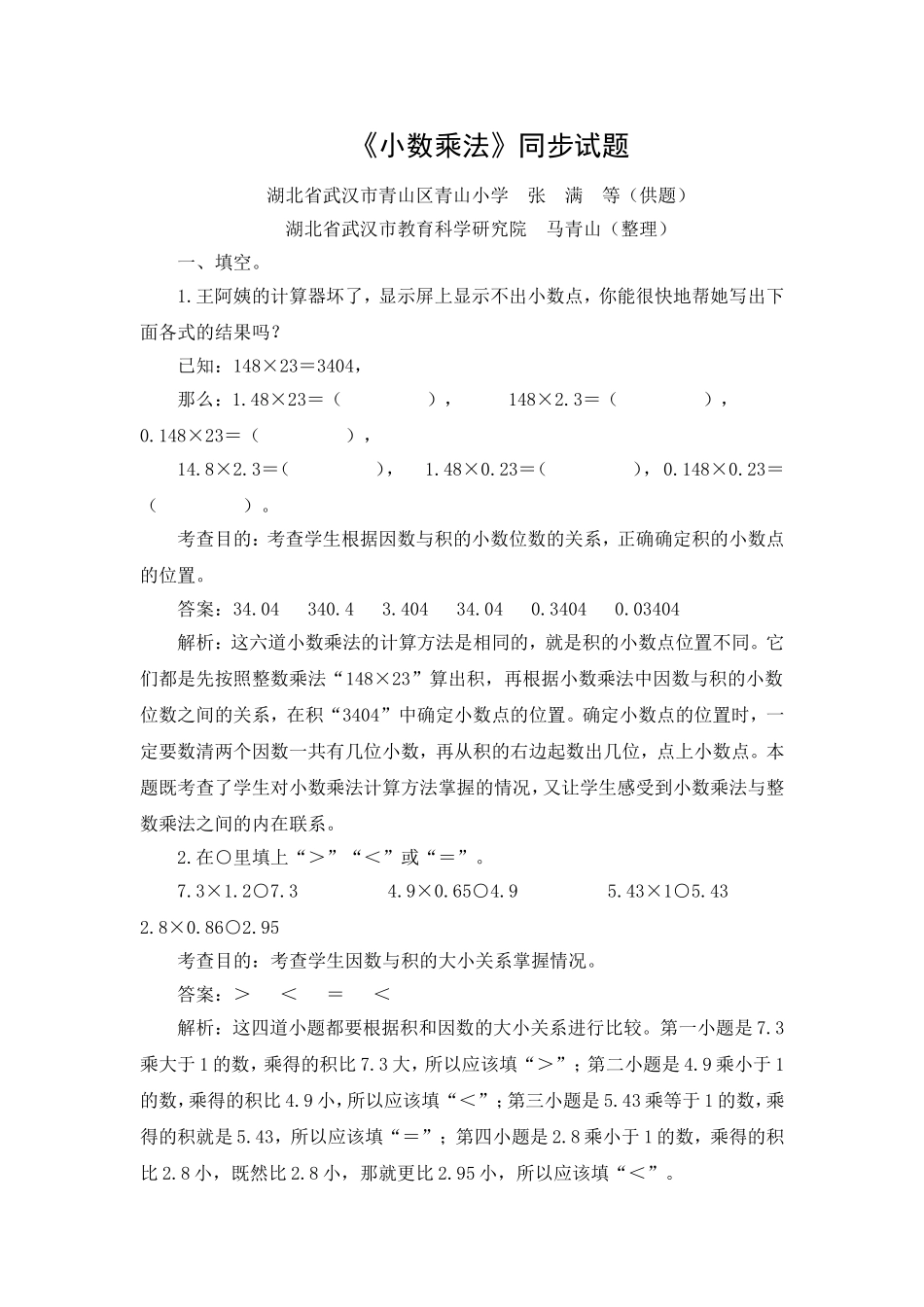 五上《小数乘法》同步试题_第1页