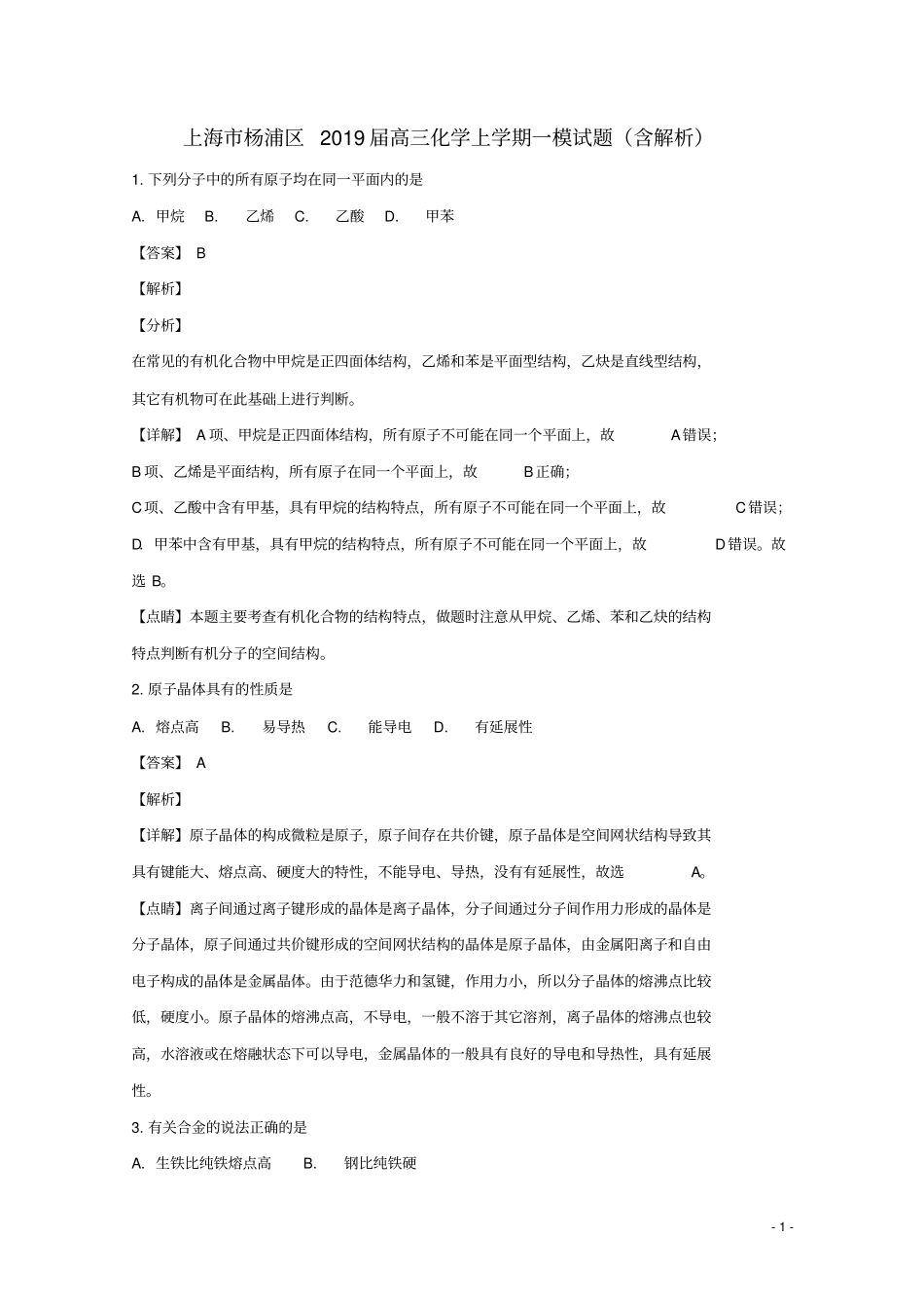 上海杨浦区2019届高三化学上学期一模试题含解析_第1页