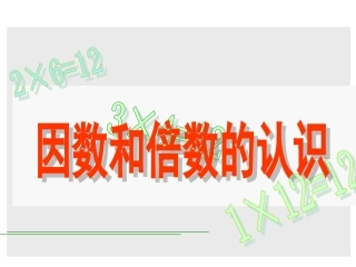 《因数和倍数》