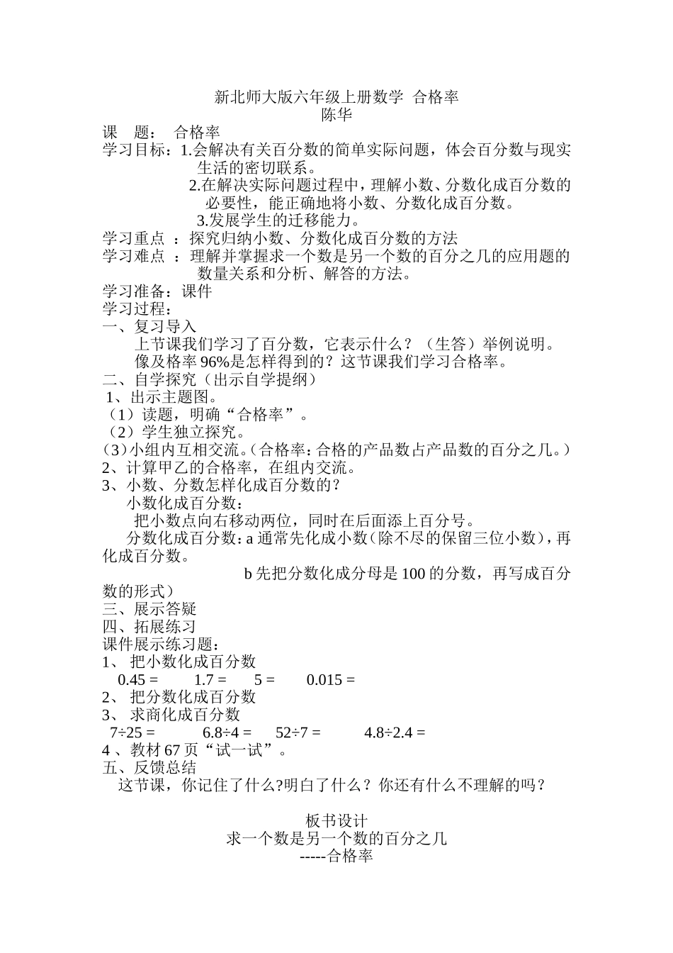 新北师大版六年级上册数学__合格率_第1页