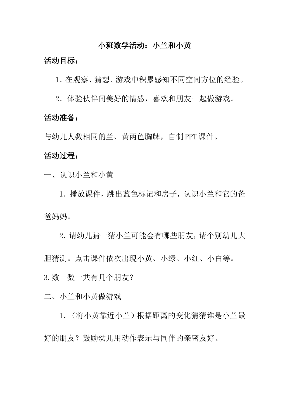 小班数学：小兰和小黄_第1页