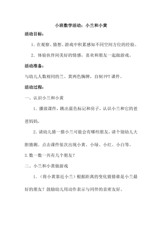 小班数学：小兰和小黄