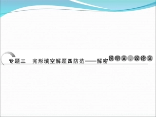 高考英语（江苏专用）大二轮总复习课件完形填空专题：专题三　完形填空解题四防范