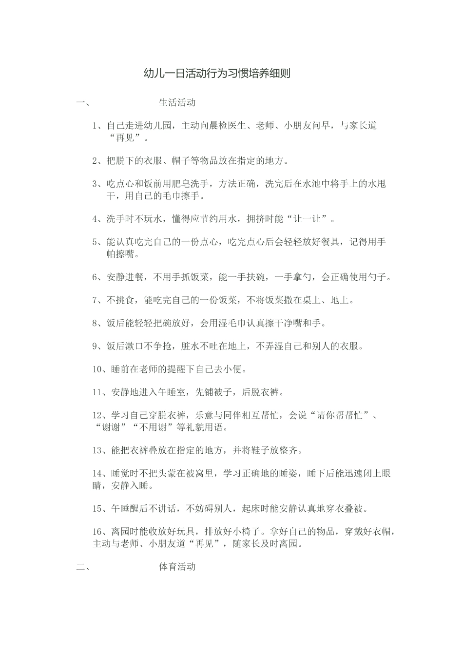 幼儿一日活动行为习惯培养细则_第1页