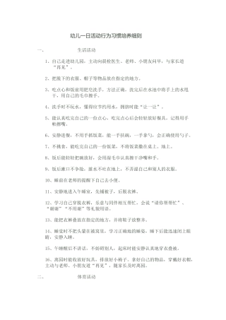 幼儿一日活动行为习惯培养细则