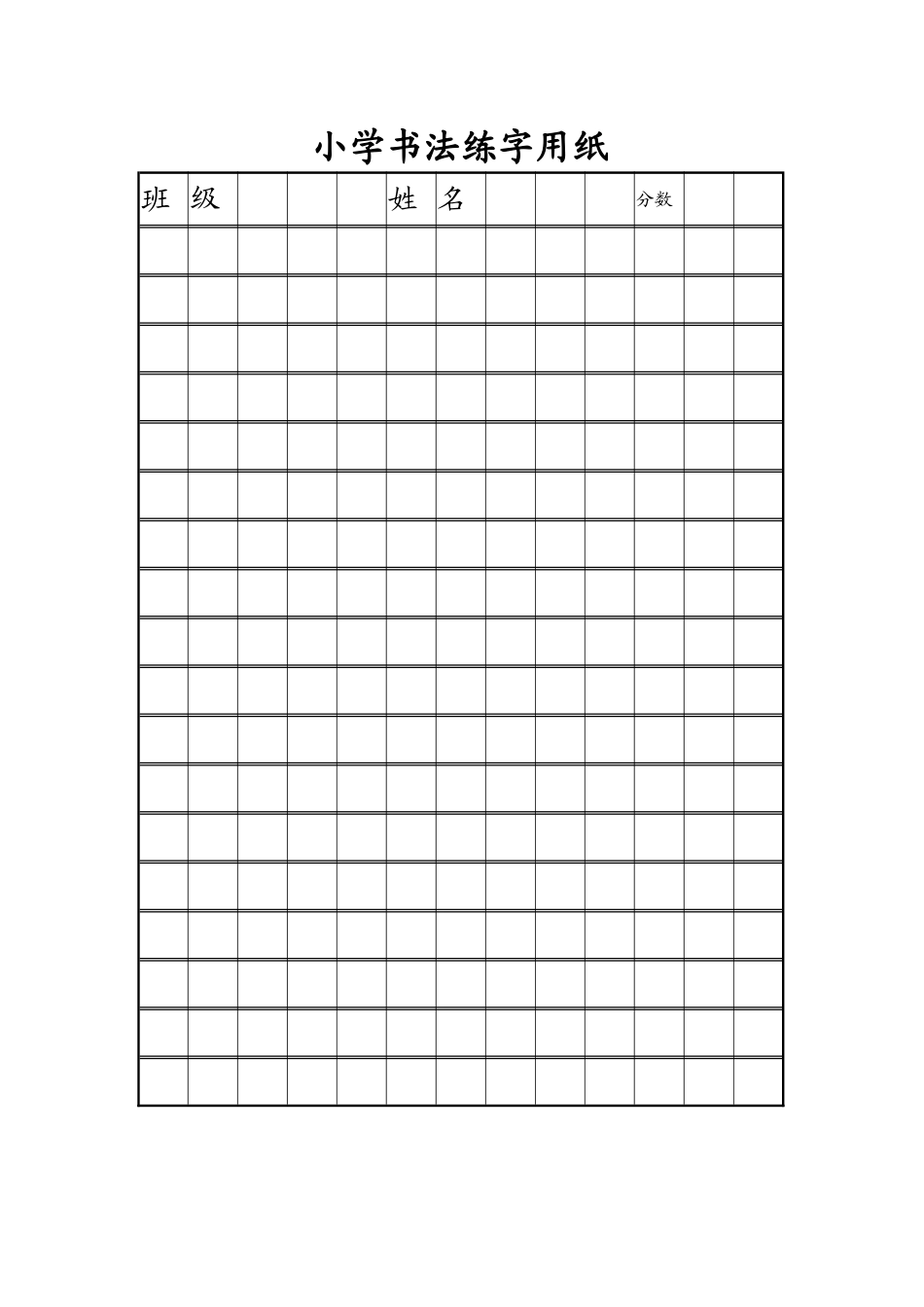 小学书法练字用方格纸_第1页