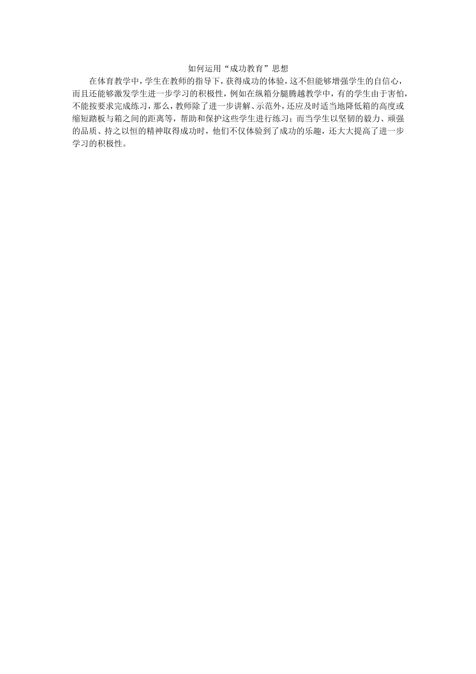 如何运用成功教育思想_第1页