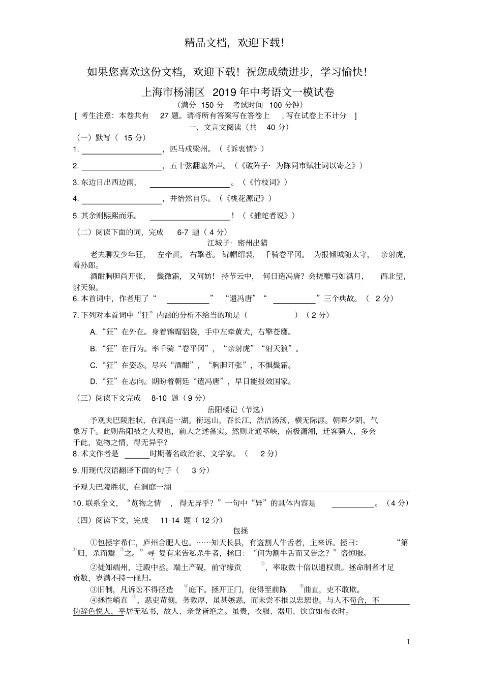 上海杨浦区2019年中考语文一模试卷_第1页