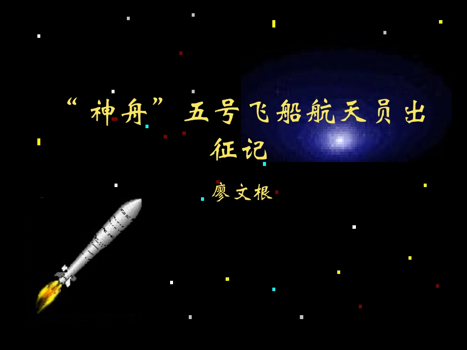 神州五号出征记修订_第2页