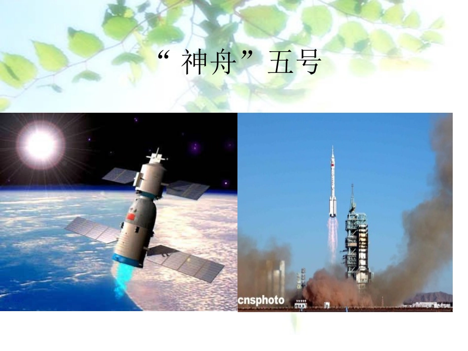 神州五号出征记修订_第3页