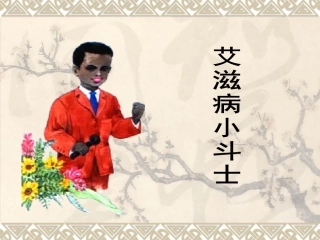 《艾滋病小斗士》第二课时