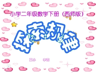 探索规律_[小学数学_教学课件_PPT课件]