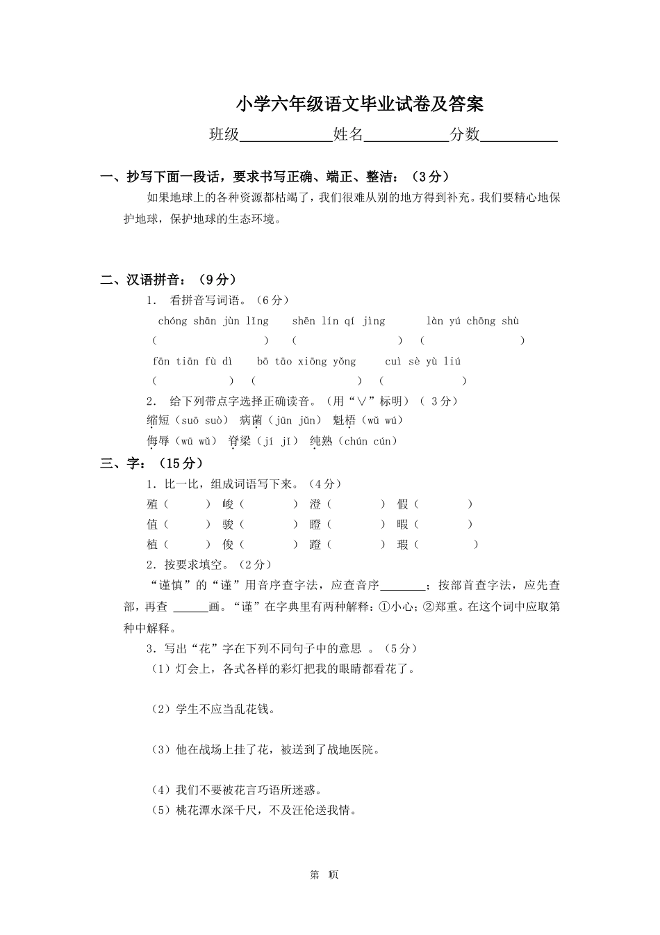小学六年级语文毕业模拟试卷及答案_第1页