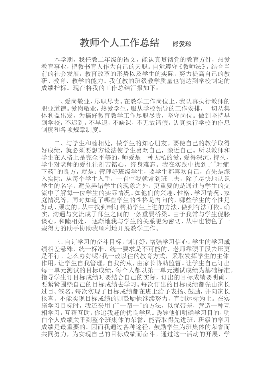 教师个人工作总结熊爱琼_第1页