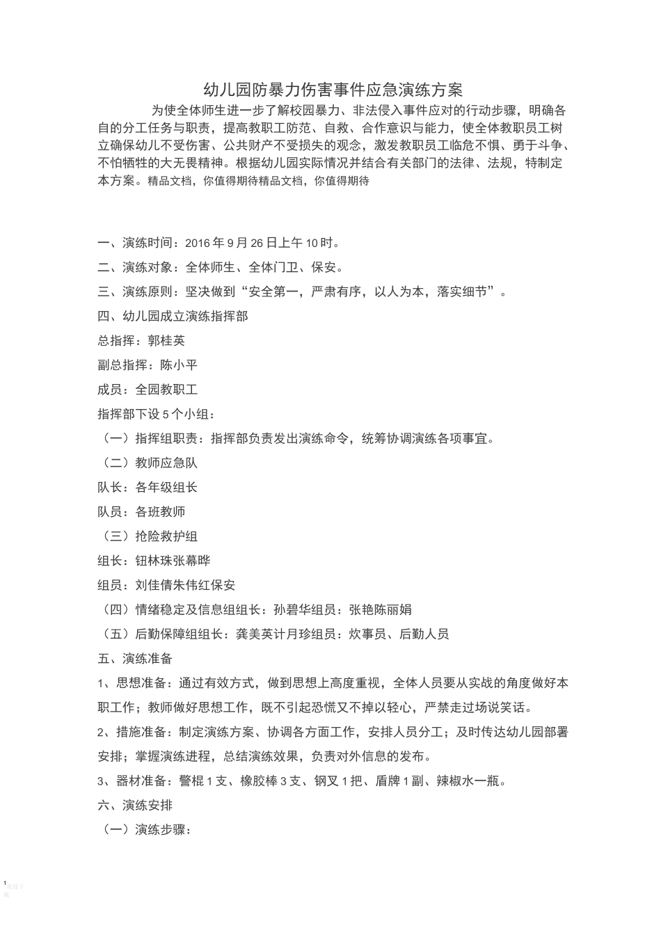幼儿园防暴力伤害事件演练方案_第1页