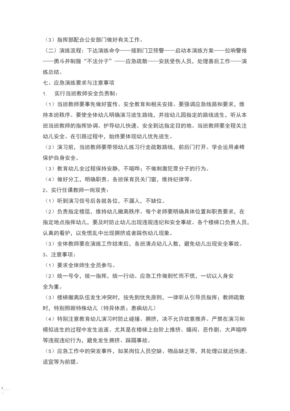 幼儿园防暴力伤害事件演练方案_第3页