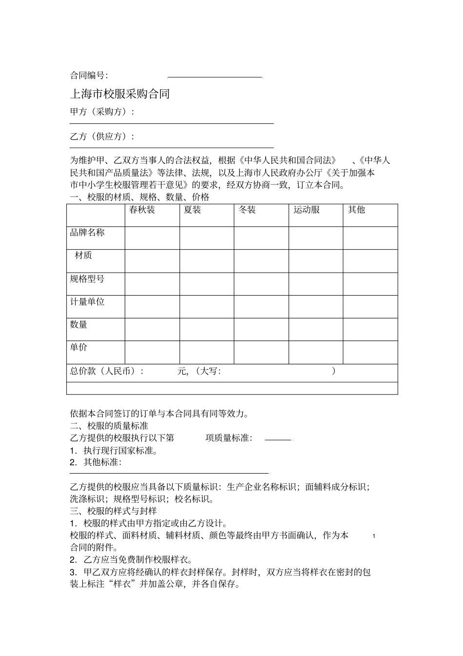 上海校服采购合同-精修版_第1页