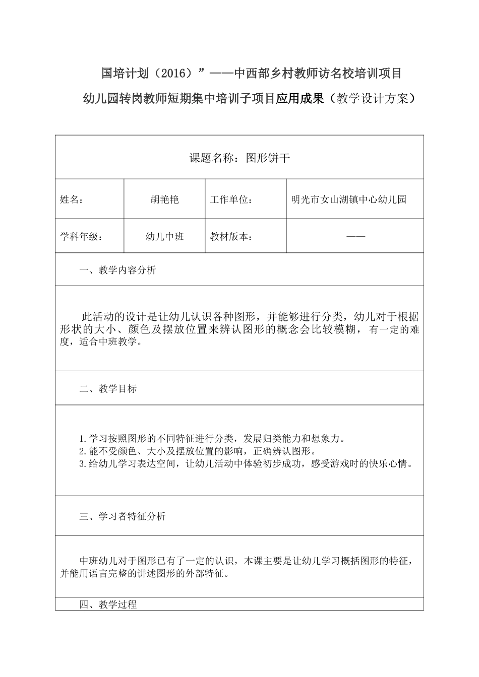 幼儿园转岗教师短期集中培训子项目应用成果（教学设计方案）_第1页