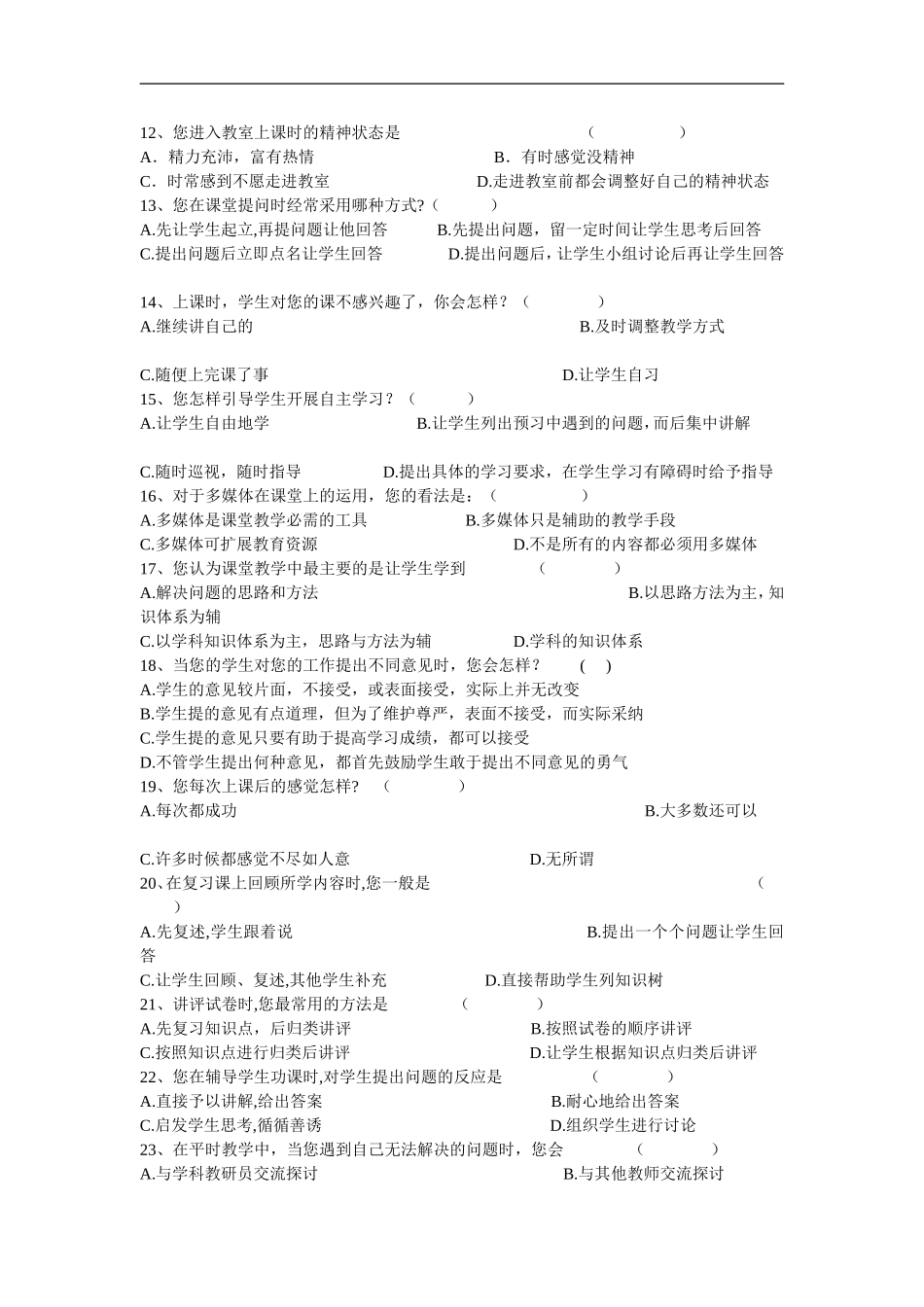 课堂教学有效性调查问卷_第2页