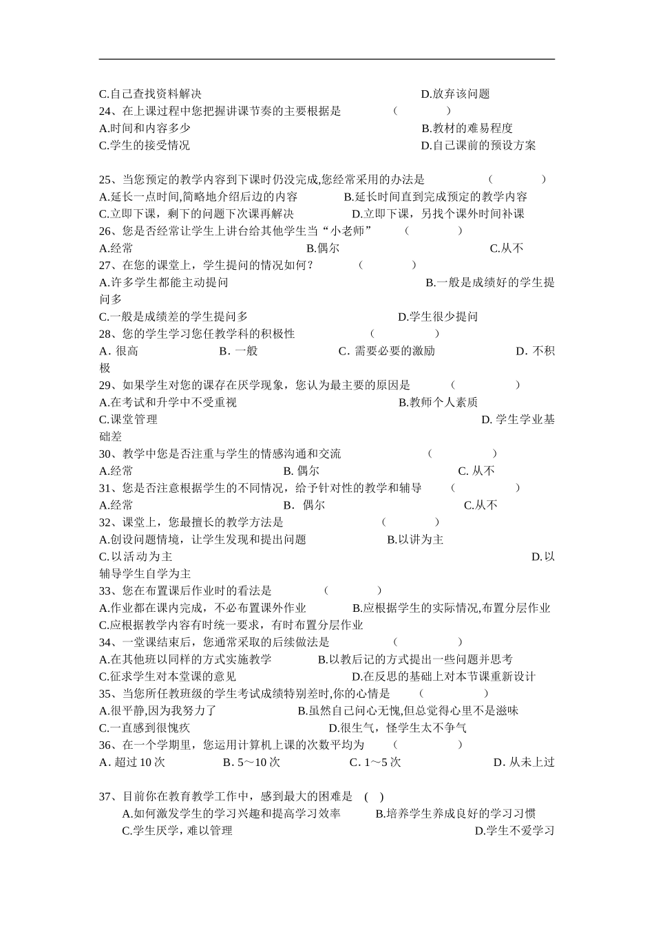 课堂教学有效性调查问卷_第3页