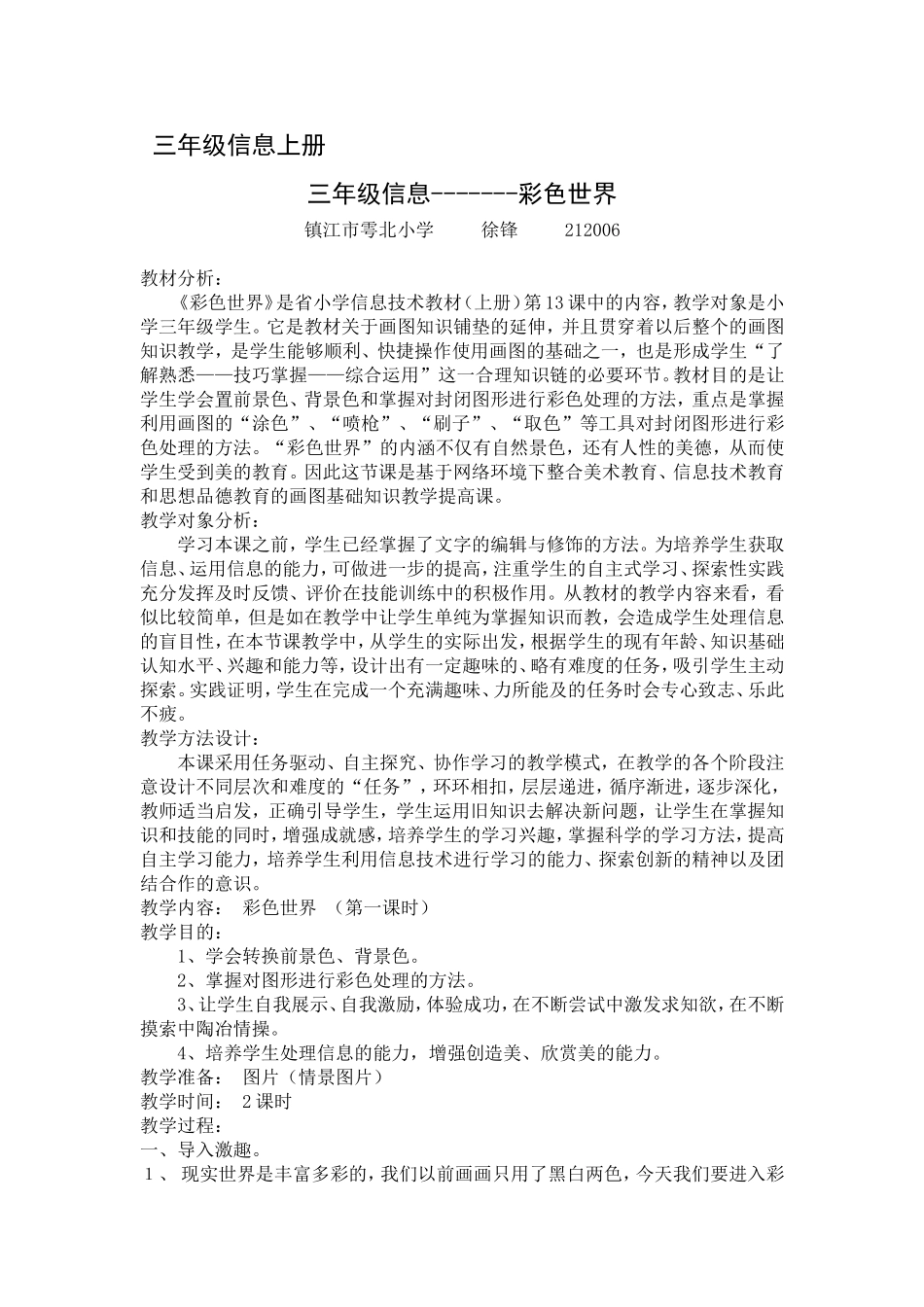 彩色世界（三年级信息上册）徐锋_第1页