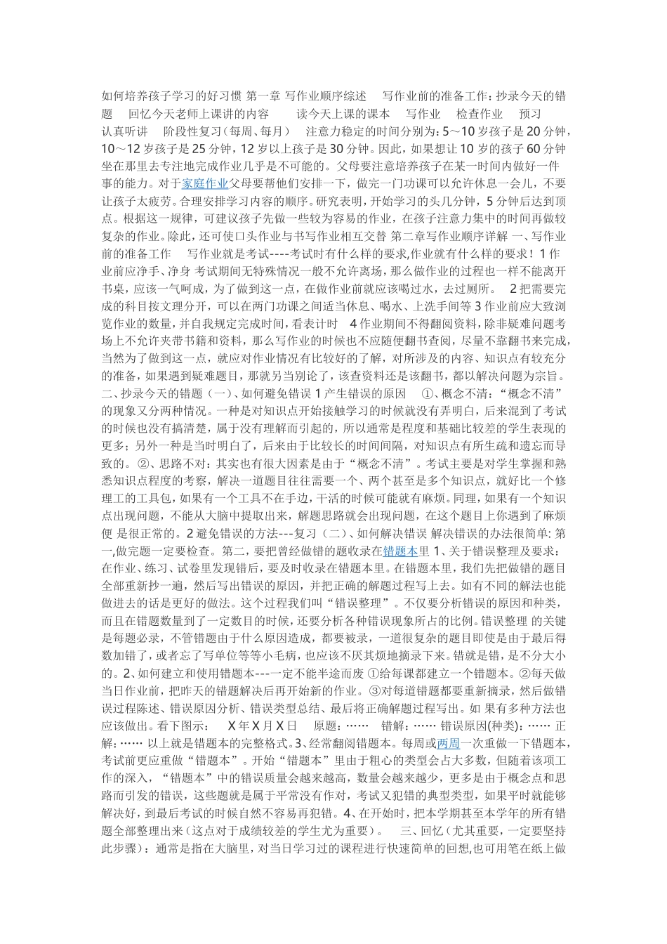 如何培养孩子学习的好习惯第一章写作业顺序综述写作业前的准备工作_第1页