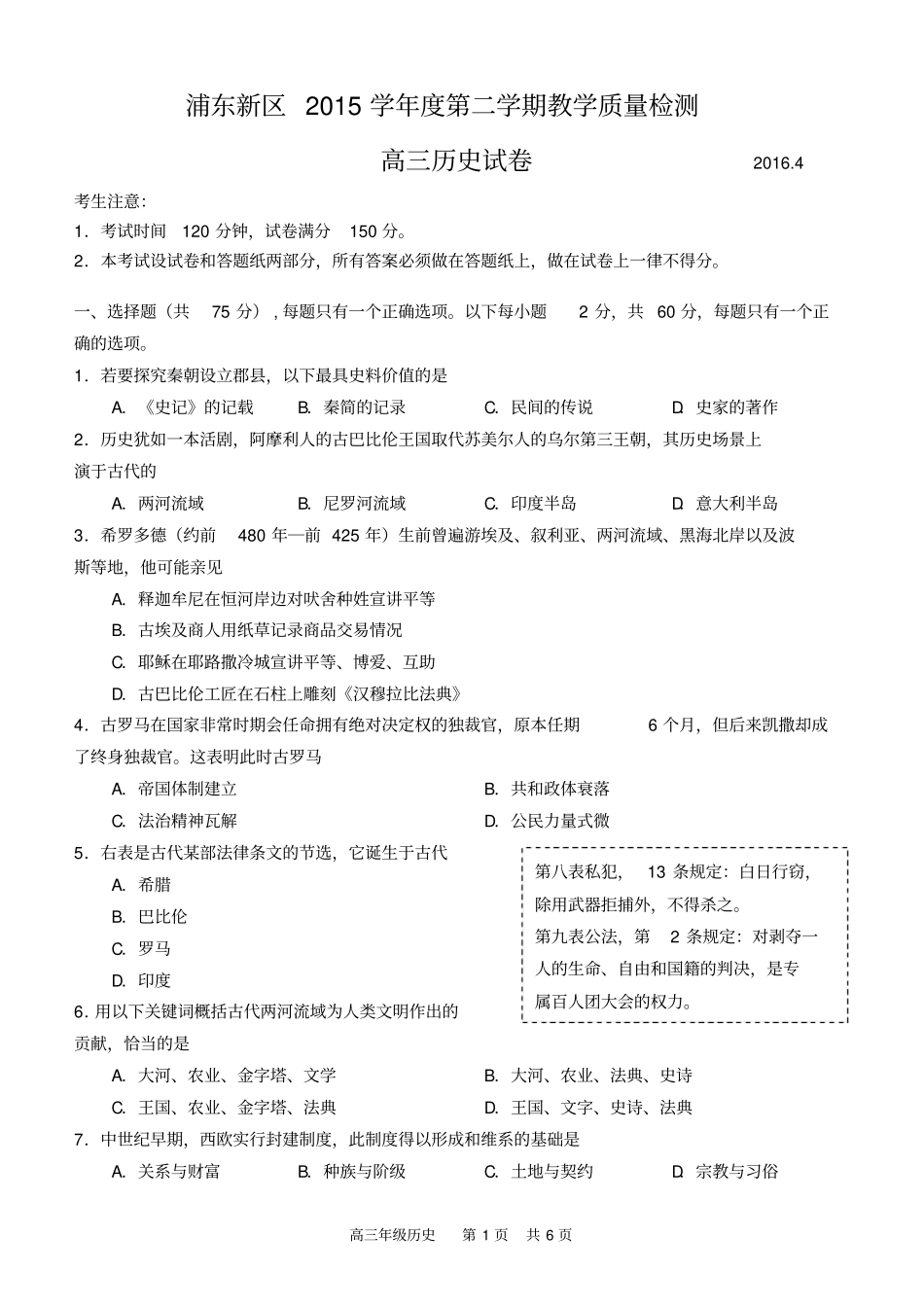 上海浦东区2016年高三历史二模_第1页