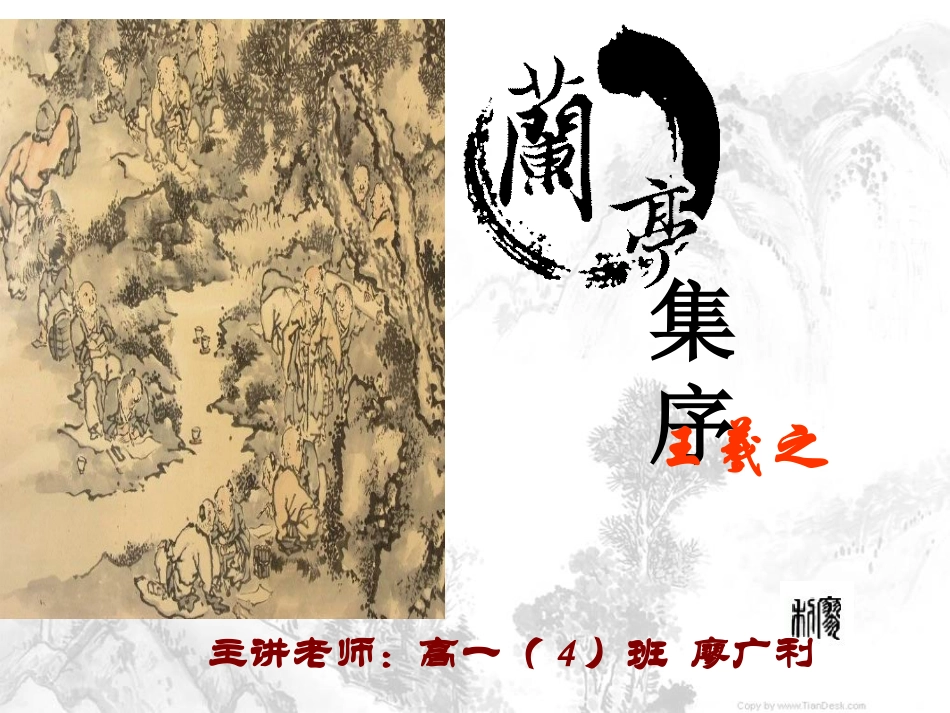 兰亭集序第二课时_第1页