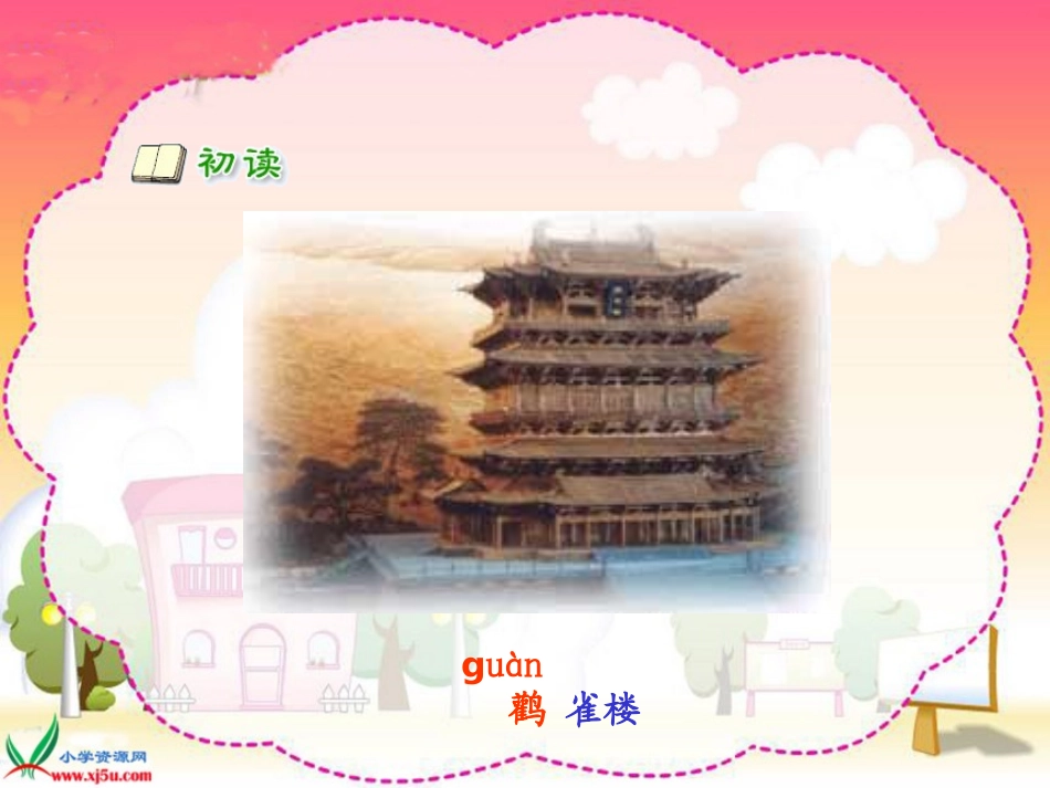 鄂教版一年级语文登鹳雀楼_第2页