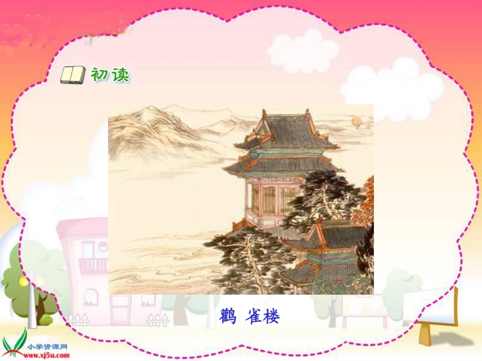 鄂教版一年级语文登鹳雀楼_第3页