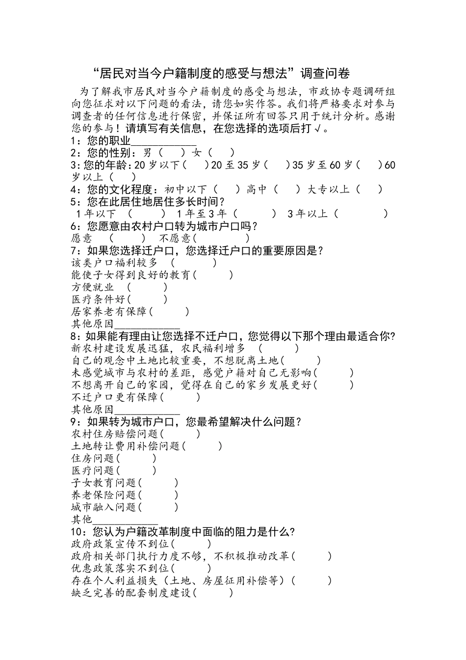 居民对当今户籍制度的感受与想法调查问卷_第1页