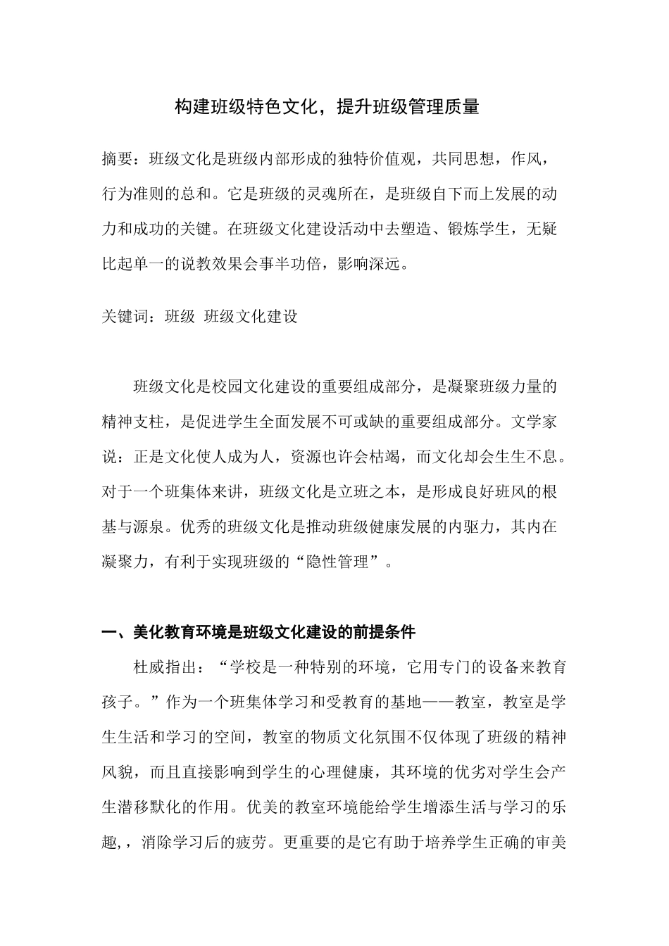 构建班级特色文化，提升班级管理质量_第1页