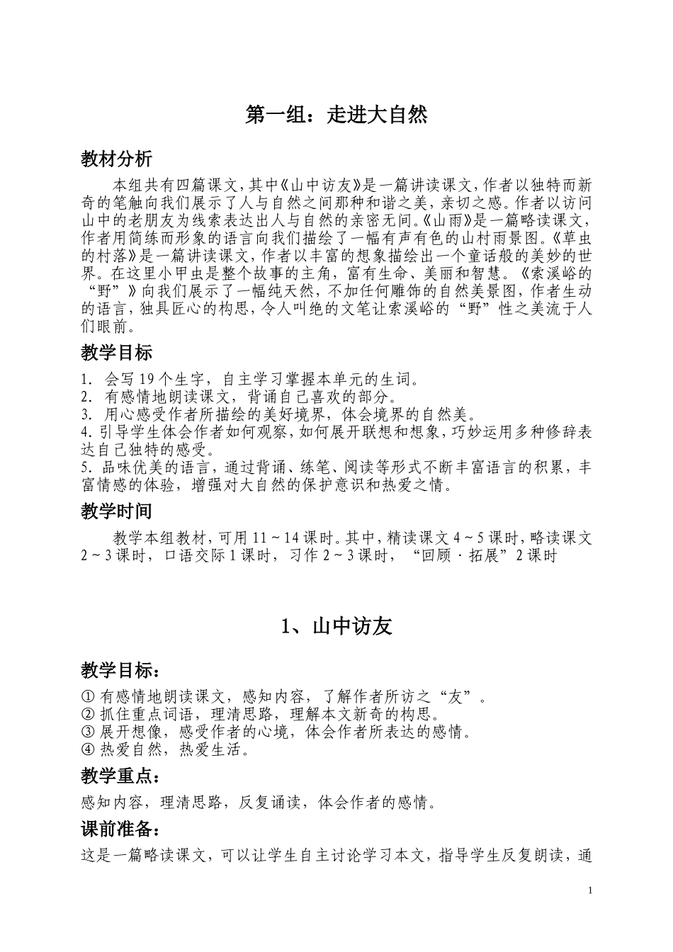 第一组走进大自然_第1页