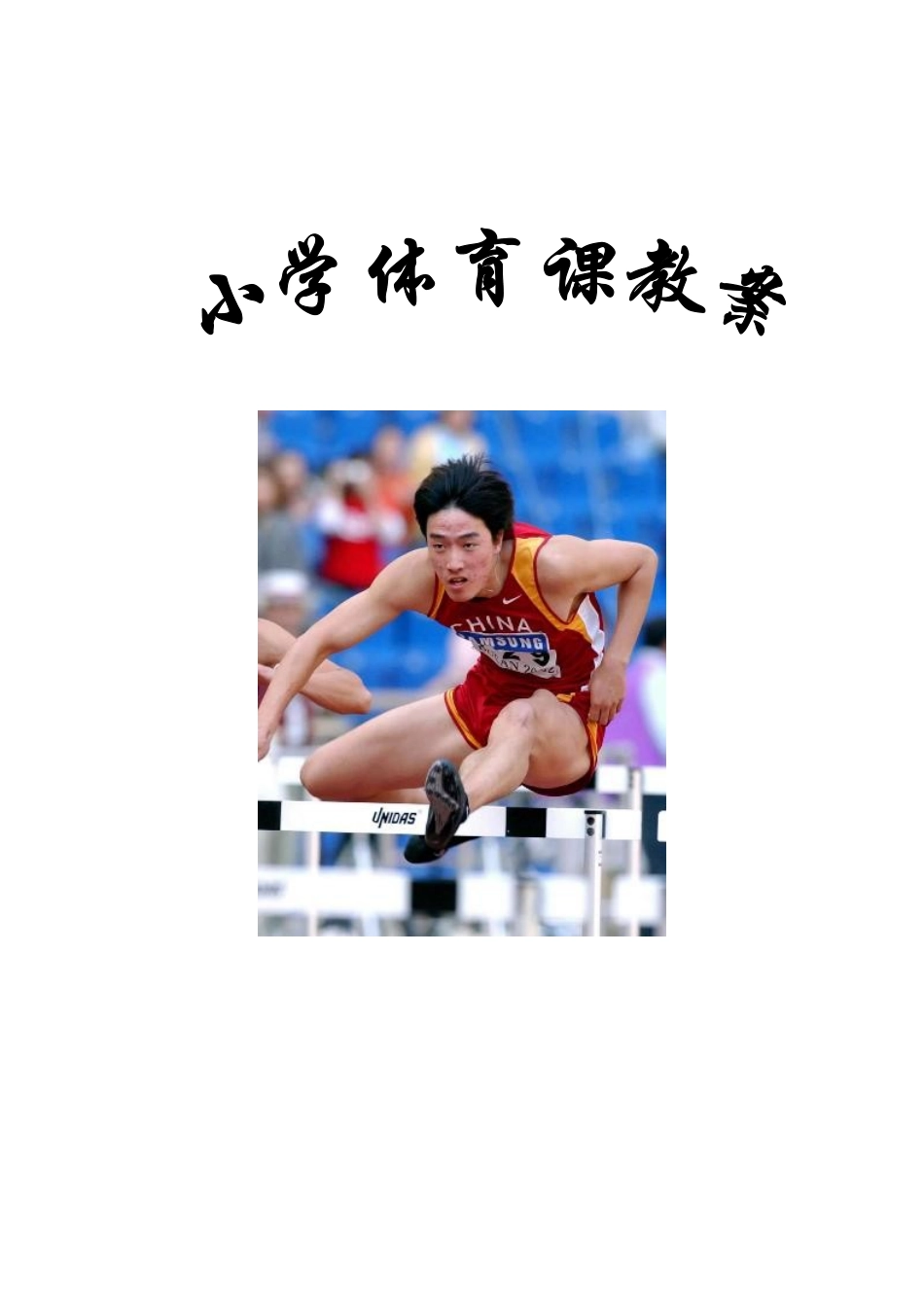 小学体育课前滚翻教学设计(水平二)(参赛)_第1页