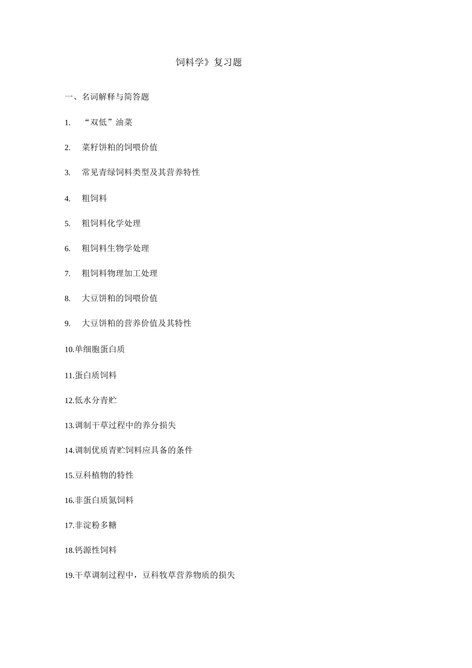 饲料学复习题汇总_第1页