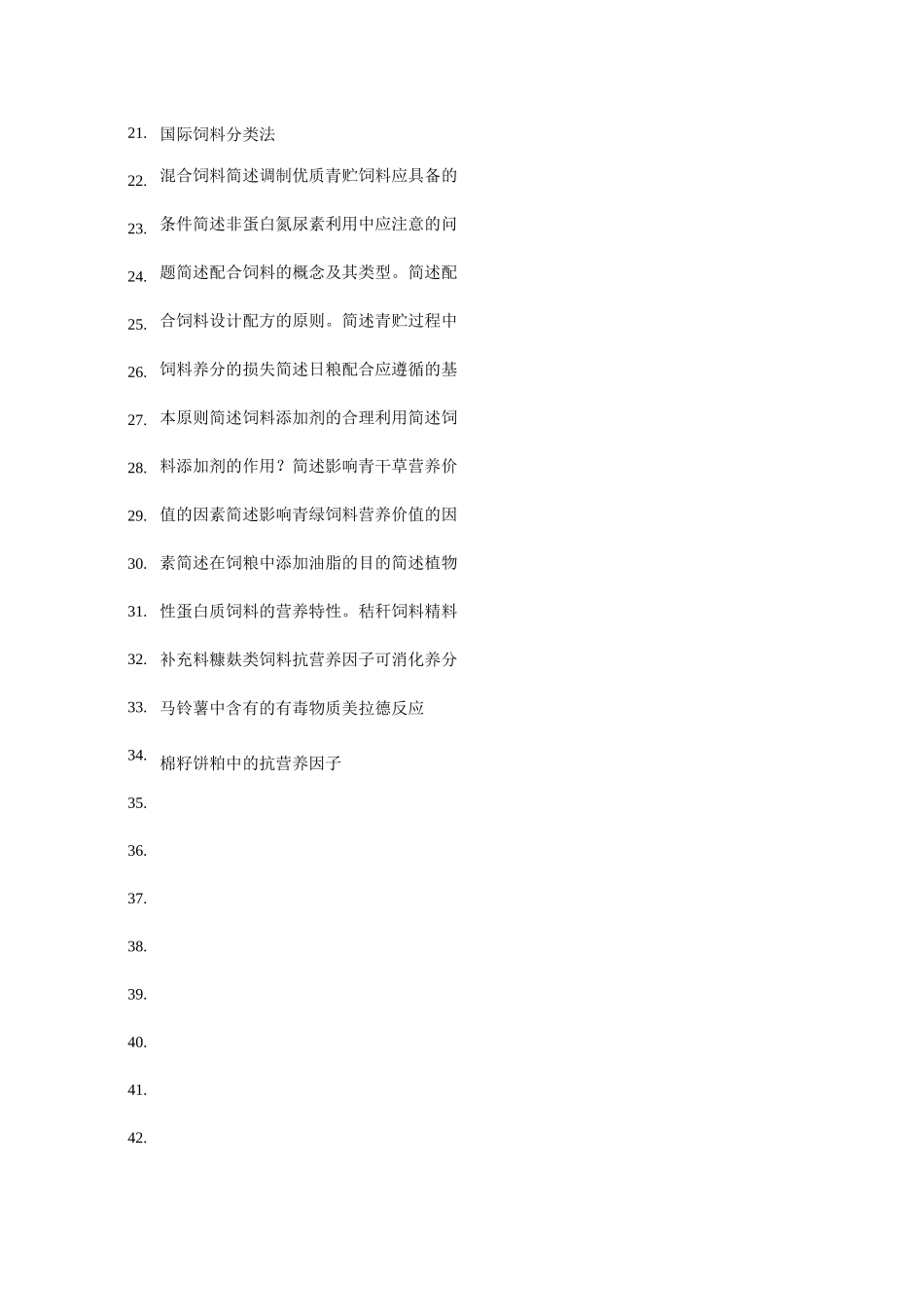 饲料学复习题汇总_第3页