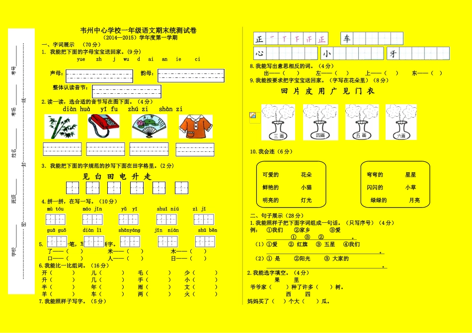韦州中心学校一年级期末统测试卷_第1页