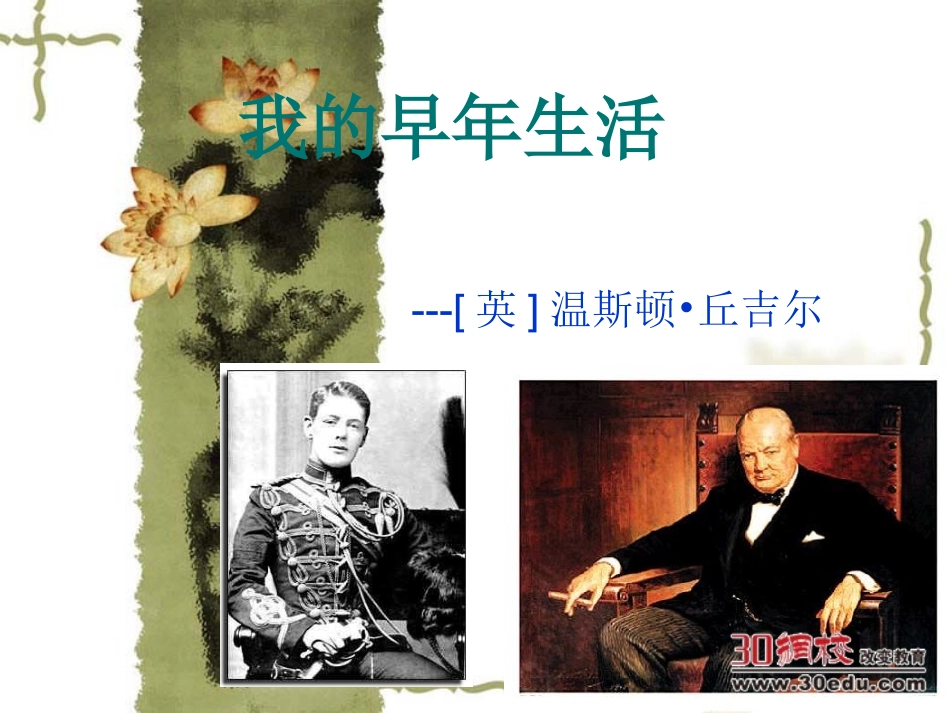 人教版语文七年级上第二单元《我的早年生活》课件_第1页