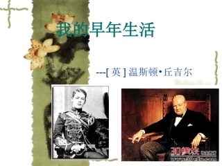 人教版语文七年级上第二单元《我的早年生活》课件