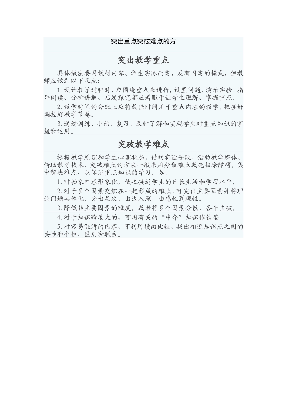 突出重点突破难点的方_第1页