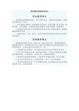 突出重点突破难点的方
